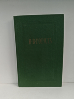 Н.В. Гоголь. Собрание сочинений. Том 2. Миргород