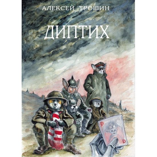 Комикс Диптих