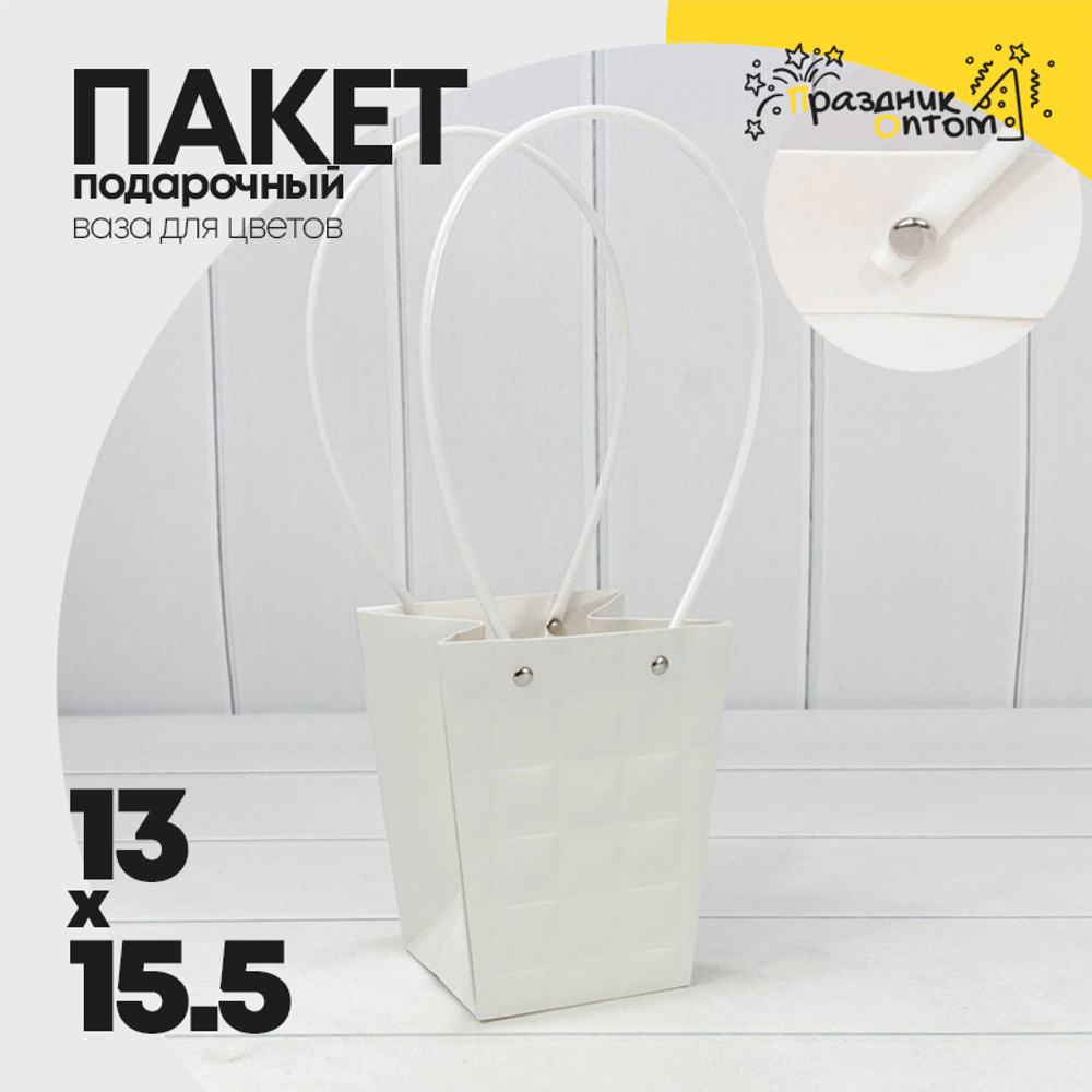 Пакет подарочный 15.5х13х9.5см Ваза для цветов "Квадраты" (Белый)