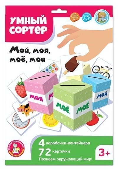 Игра развивающая Умный сортер "Мой, моя, мое, мои" (Т-Ц)