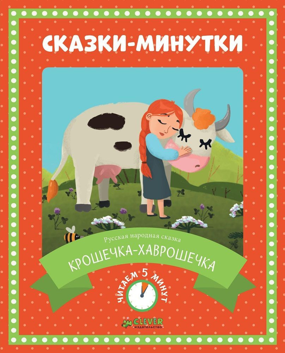 Сказки-минутки. Крошечка-хаврошечка