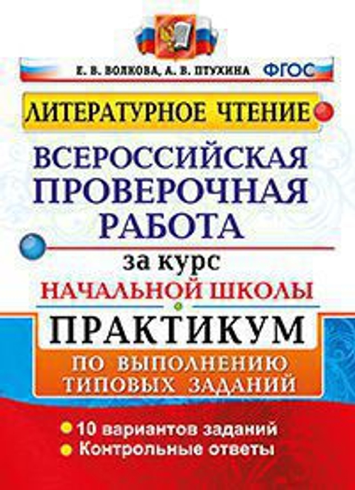 ВПР. Литературное чтение: Практикум по выполнению типовых заданий