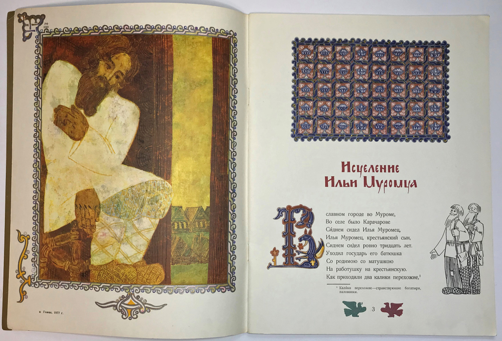 Исцеление Ильи Муромца. Илья Муромец и Соловей разбойник / худ. А. Тюрин. М.: Гознак, 1977.