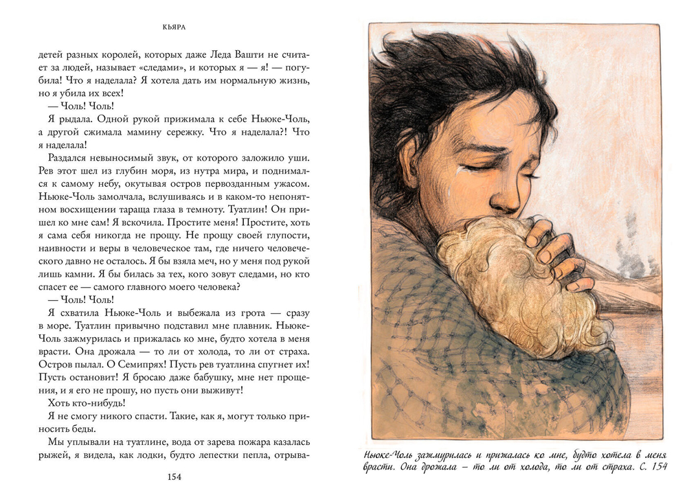 Кьяра. Семь прях. Книга вторая