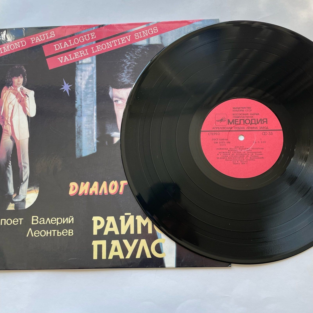 Винтажная виниловая пластинка LP Raimonds Pauls Раймонд Паулс, Валерий Леонтьев Диалог (СССР 1984)