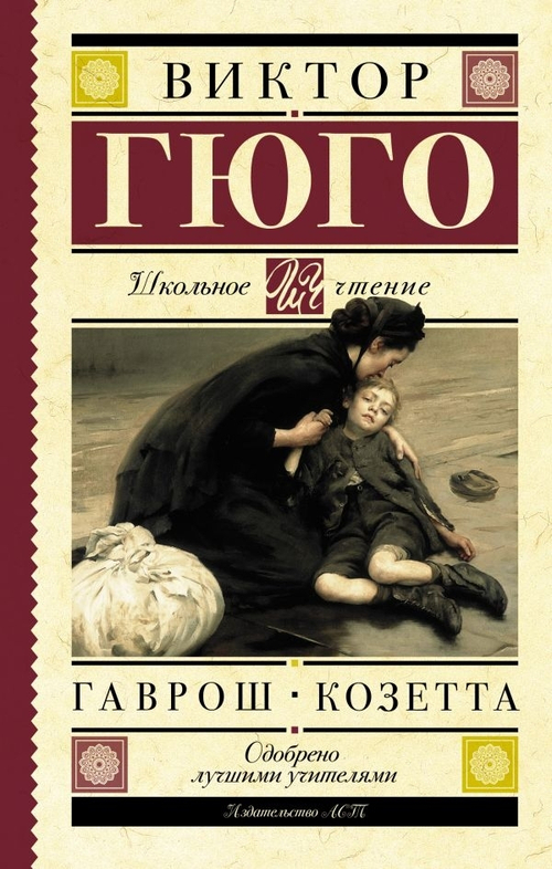Гюго Виктор: Гаврош. Козетта