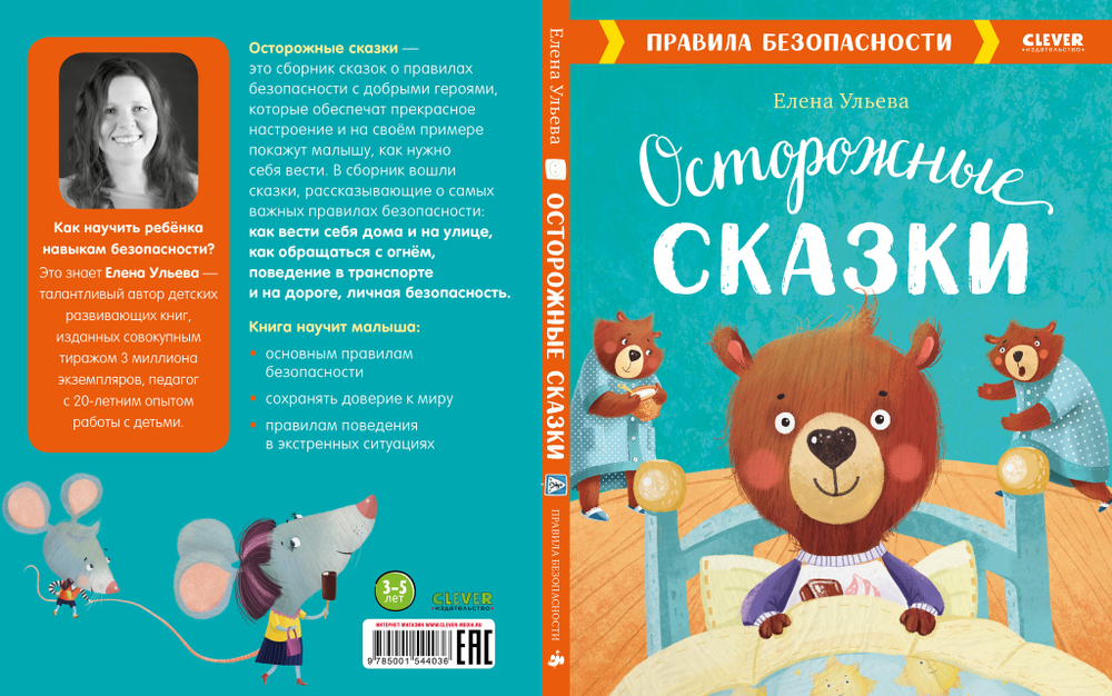 Осторожные сказки. Правила безопасности