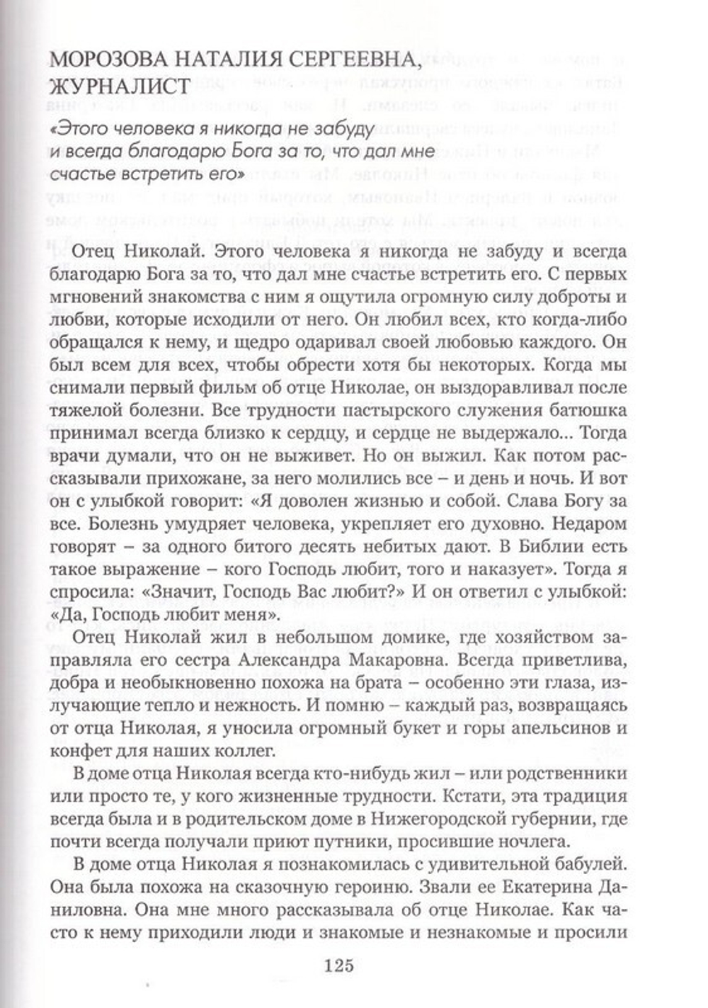 Образ верным. Памяти протоиерея Николая Винокурова