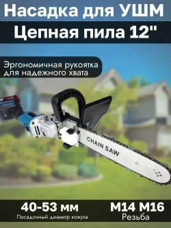 Насадка адаптер Цепная пила на УШМ 12" PROFI
