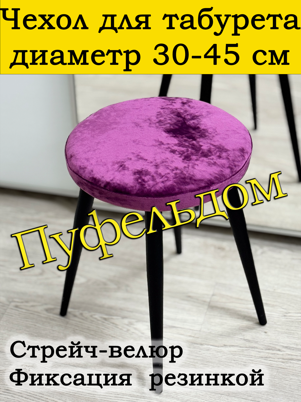 Чехол 30-45 на табурет круглый