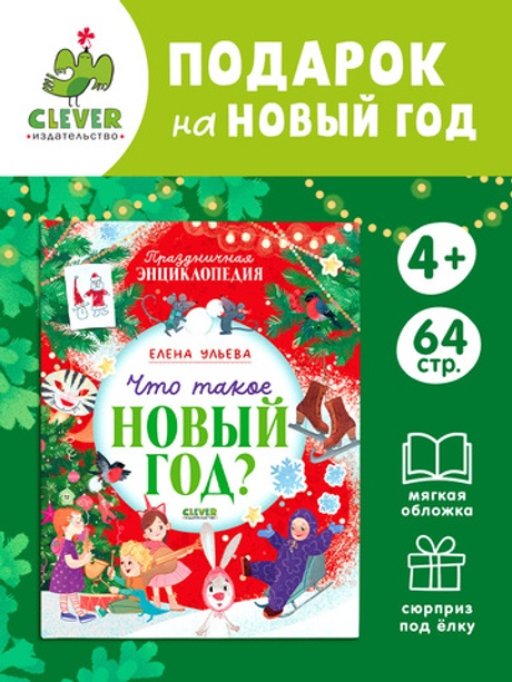 Энциклопедия в сказках (мягкая обложка). Что такое Новый год? Праздничная энциклопедия