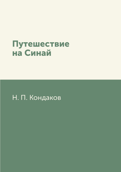 Путешествие на Синай | Н. П. Кондаков