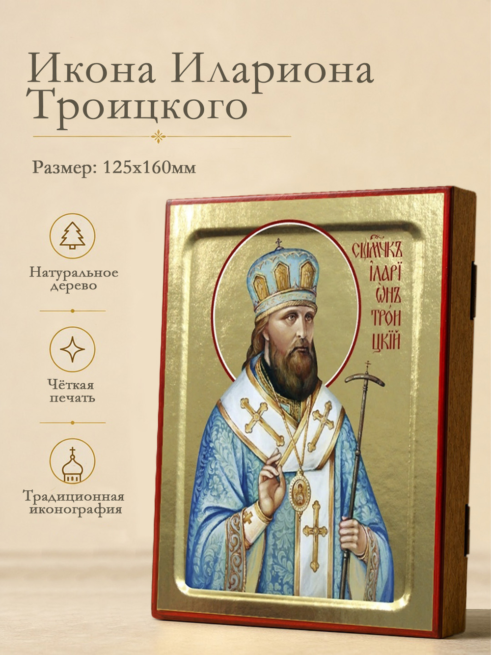 Икона Илариона Троицкого, священномученика на дереве: 125 х 160 (Синопсисъ)