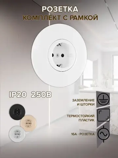 Розетка круглая с заземлением и шторками и рамкой однопостовой, белая, материал рамки - пластик, SET08-1-40-1 white