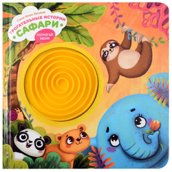 Трогательные истории Сафари, серия "Потрогай меня", стихи Юлии Весовой