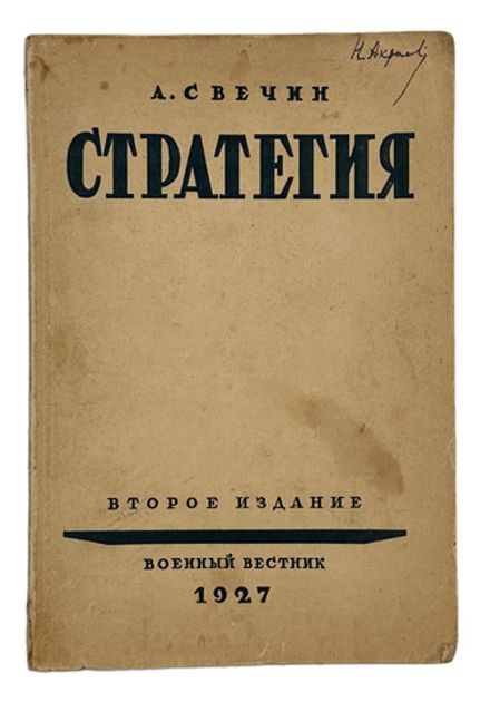 Свечин А.А. Стратегия. 2-е изд. М.: Военный вестник, 1927.
