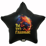 Шар Фольгированный ТЫ ТУТ ГЛАВНЫЙ Лев (Черный)