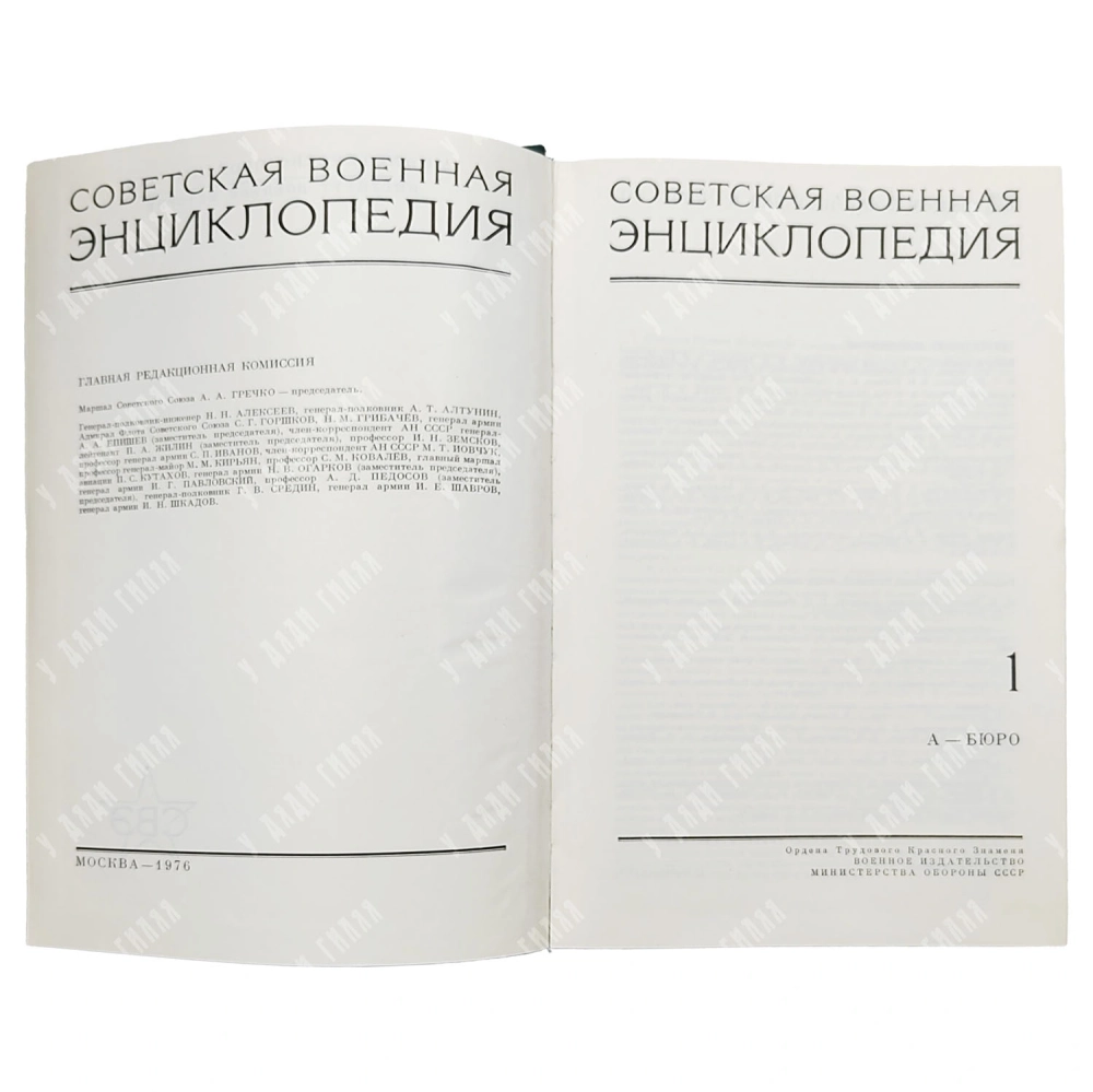 Советская военная энциклопедия / пред. главного редактора комиссии А.А. Гречко. [В 8 т.]. 1976-80