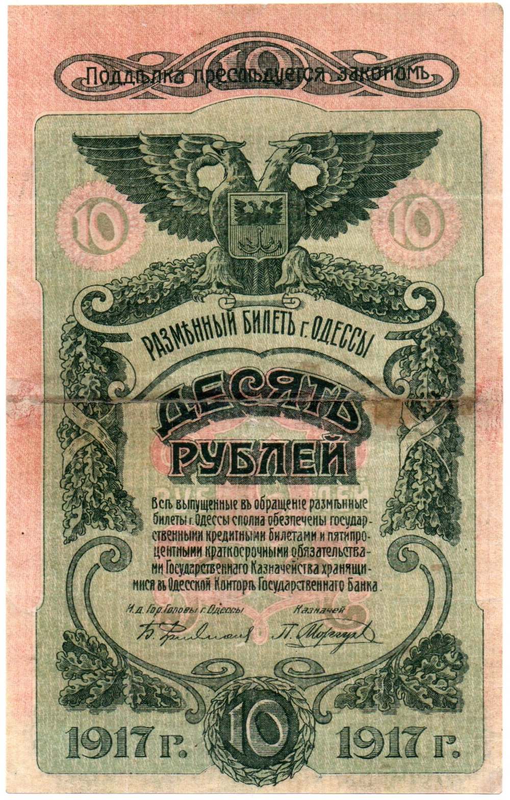 10 рублей Одесса 1917 год. Разменный билет