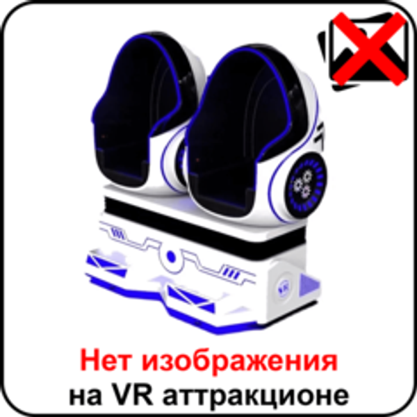 Нет изображения на аттракционе виртуальной реальности Сrazy Egg
