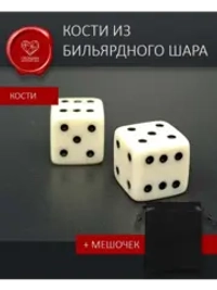 Кости игральные из бильярдного шара в подарочном мешочке