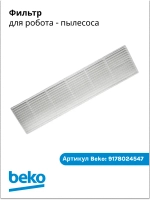 Фильтр для робота - пылесоса 9178024547 Beko