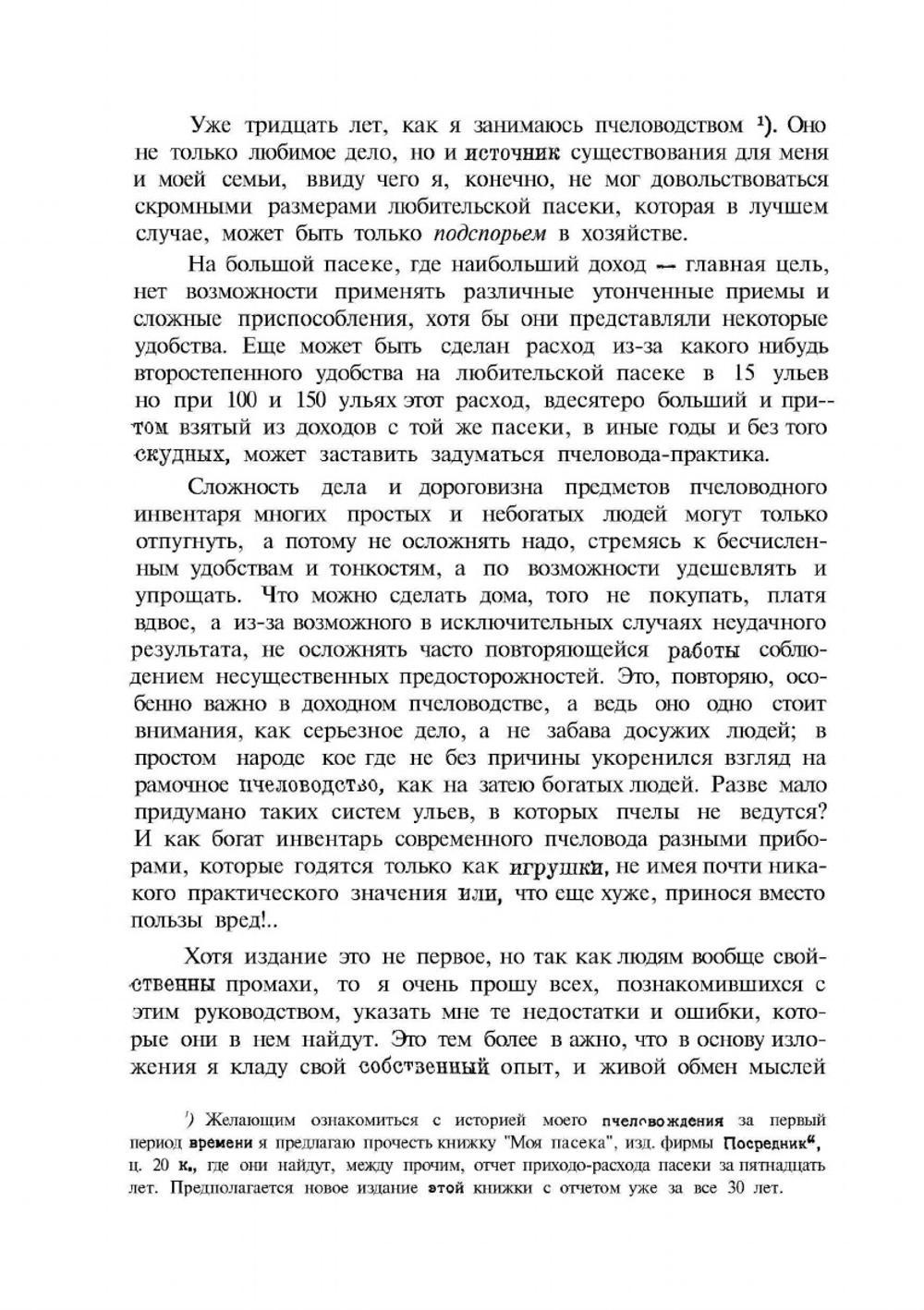 Самоучитель пчеловодства | А.С. Буткевич