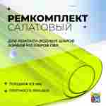 Ремкомплект для водных шаров, зорбов, роллеров из ПВХ Салатовый
