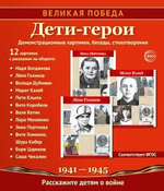 Комплект "Дети-герои", 12 картинок с беседами 210х250 мм (Сфера)