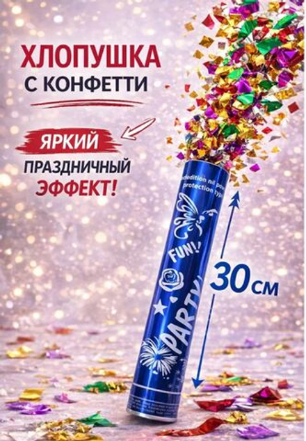 Хлопушка праздничная с конфетти, 30 см