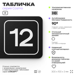 Таблички с номером помещения "Помещение №12", номер на дверь, 30 х 10 см, серия COSMO 3010, черная, Айдентика Технолоджи