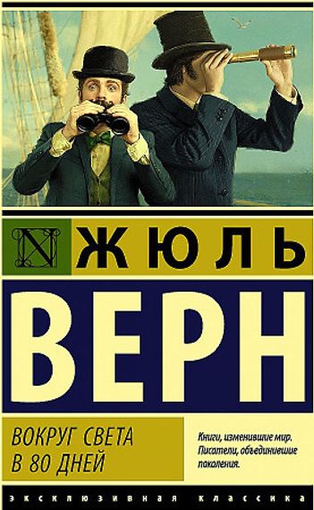 Вокруг света в восемьдесят дней
