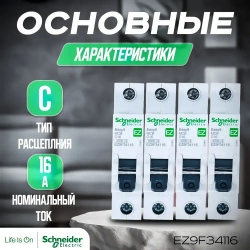 4 шт. Автоматический выключатель 1P 16A 4,5кА (C). Schneider Electric, Серия EASY 9, артикул EZ9F34116. Автоматы Шнайдер 16А