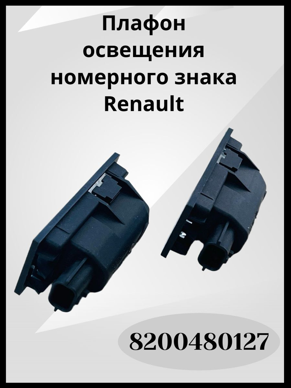 Плафон освещения номерного знака Megane (Меган) II -RENAULT 8200480127-2ШТ.