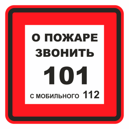 Т302-04 "О пожаре звонить 101 с мобильного 112"