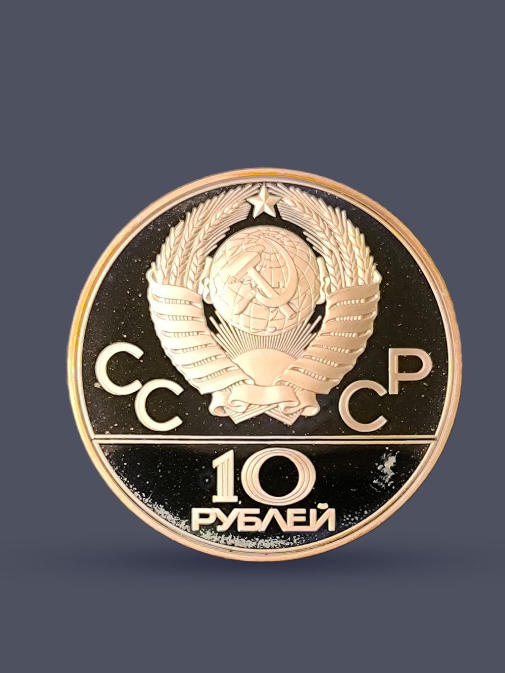 Монета 10 рублей СССР Олимпиада 1980 "Велосипедный спорт"