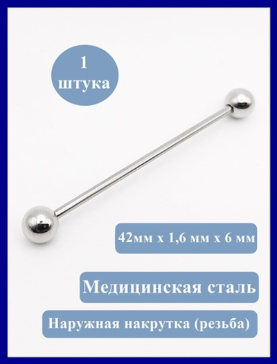 Индастриал длина 42 мм для пирсинга ушей с шариками 6 мм, толщина 1,6 мм. Медицинская сталь.