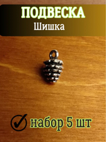 Подвеска на шею шишка, 5 шт