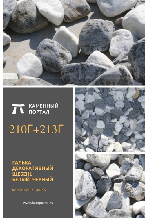 Галька декоративный щебень галтованный Белый+Чёрный /тонна