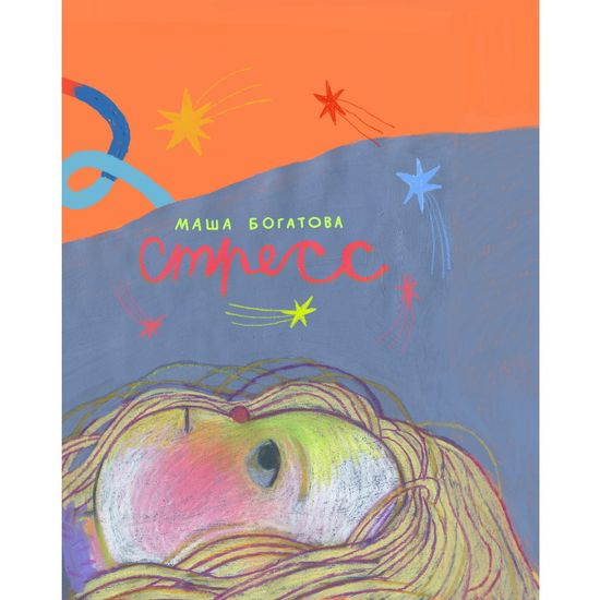 Комикс Стресс