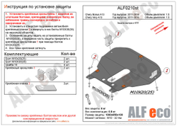 Защита картера и КПП (сталь 2 мм) для Chery Bonus A13 2011-2016 (V - 1.5), Chery Very A13 2011-2014 (V - 1.5) Alfeco.ALF0210st