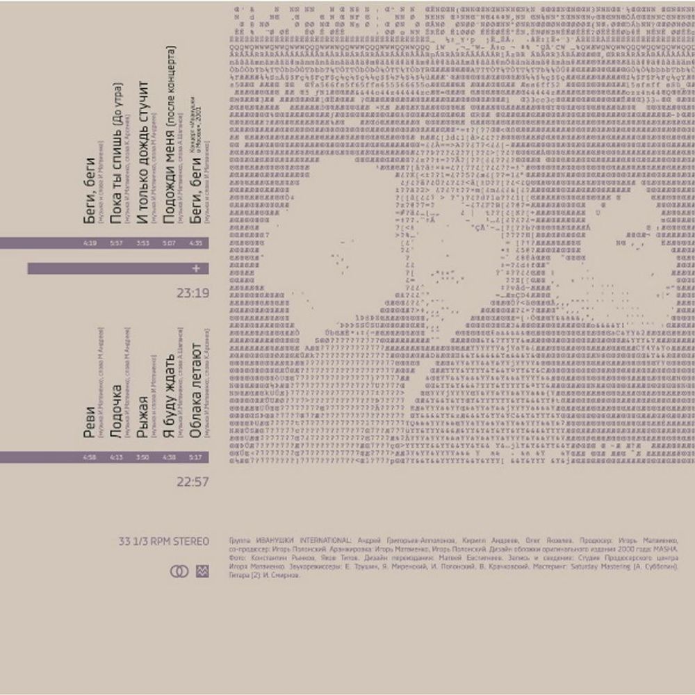 ИВАНУШКИ INTERNATIONAL. Подожди Меня. (Clear Vinyl) (LP)