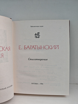 Е. Баратынский. Стихотворения