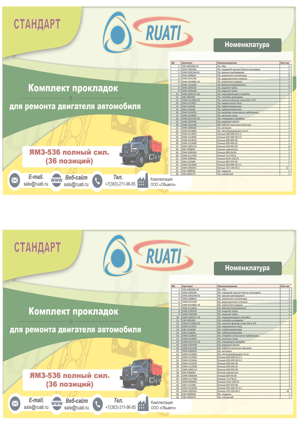 Комплект прокладок двигателя ЯМЗ 536 силикон+металл (36 поз.: уплот. кольца  + ГБЦ, к-т прокладок металл + пр. поддона + пр. клапанной) СТАНДАРТ (RUATI)