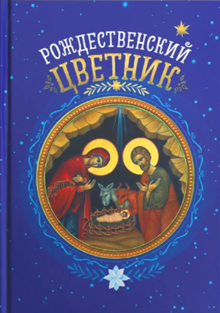 Рождественский цветник: карманный формат (Благовест)