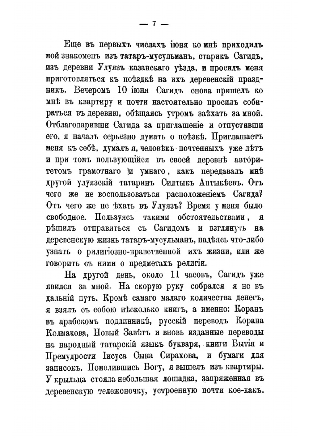 Миссионерство среди мухаммедан и крещеных татар | Малов Евфимий Александрович