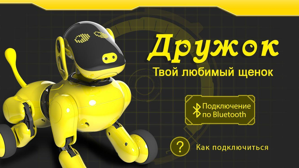 Робот собака Puppy APP Дружок (русифицированная) - RT18024 желтый