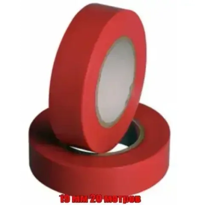 Изоляционная лента/Изолента ПВХ 19 мм 20 метров ПРОФИ КРАСНАЯ