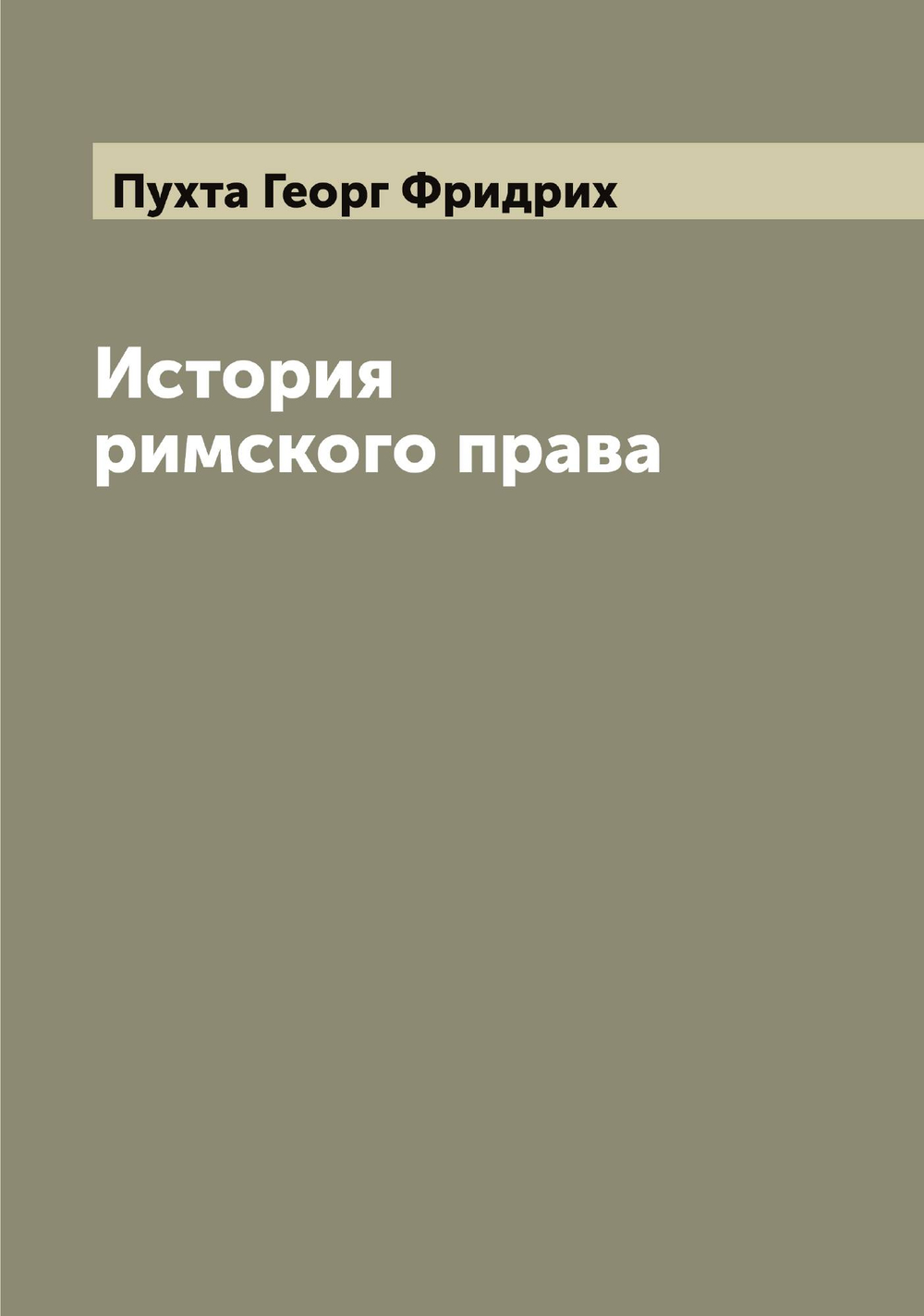 История римского права | Пухта Георг Фридрих