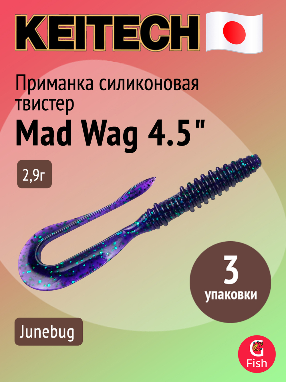 Приманка силиконовая Keitech Mad Wag 4.5", 2,9г, цвет #001 Black, ;3 упаковки по 9 штук
